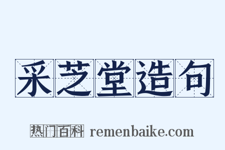 采芝堂造句是什么意思的图片